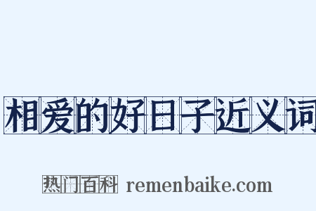 相爱的好日子近义词是什么意思的图片